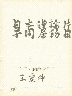 日本理论片和搜子同居的日子2