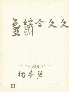 色综合久久精品亚洲