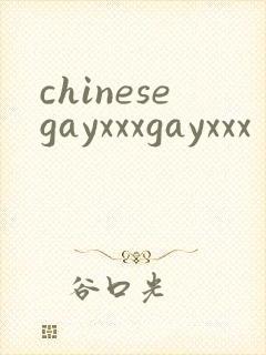 chinesegayxxxgayxxx
