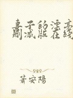 妻子的漂亮女无删减版在线观看