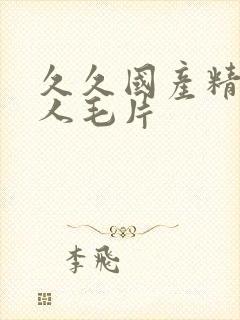 久久国产精品女人毛片