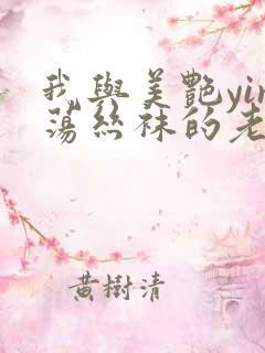 我与美艳yin荡丝袜的老师xs