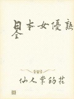 日本女优熟女大全