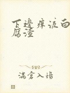 下边痒流白色豆腐渣