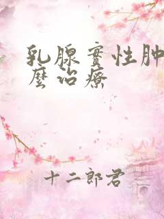 乳腺实性肿块怎么治疗