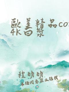 欧美精品com4k白浆