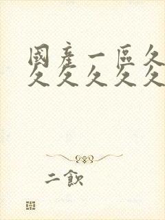 国产一区久久久久久久久久