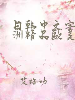 日韩中文字幕亚洲精品欧美人妻在线