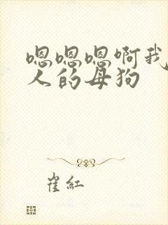 嗯嗯嗯啊我是主人的母狗