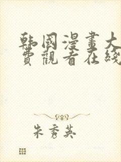 韩国漫画大全免费观看在线