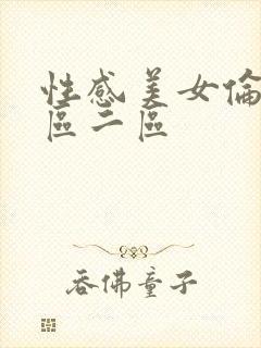 性感美女伦理一区二区