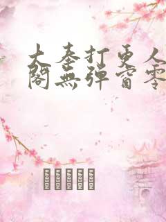 大奉打更人笔趣阁无弹窗零点