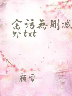 余污无删减加番外txt