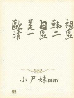 欧美日韩视频高清一区二区