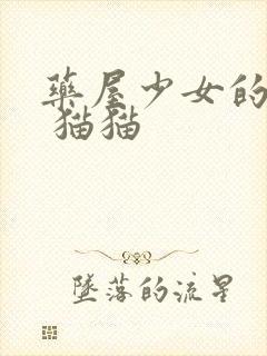 药屋少女的呢喃 猫猫