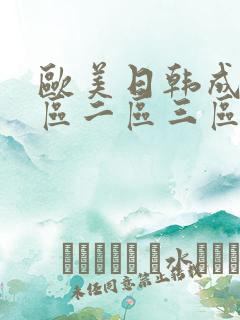 欧美日韩成人一区二区三区