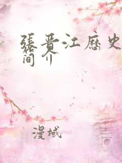 张晋江历史人物简介