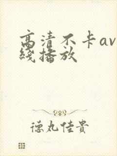 高清不卡av在线播放