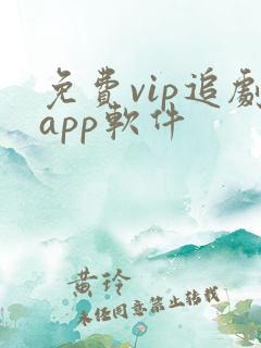 免费vip追剧app软件
