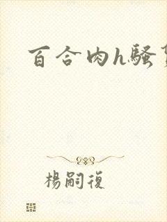 百合肉h骚货