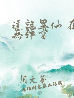 道诡异仙 在线无弹窗