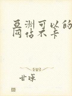 亚洲可以的av网站不卡