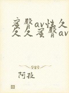 蜜臀av性久久久久蜜臀av