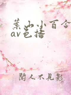 叶山小百合在线av色播