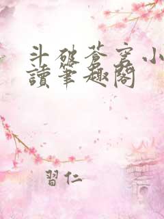 斗破苍穹小说阅读笔趣阁