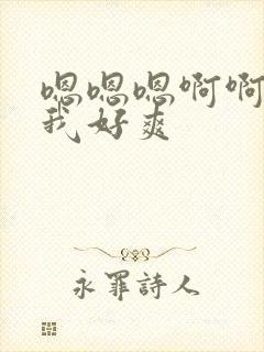 嗯嗯嗯啊啊啊舔我好爽