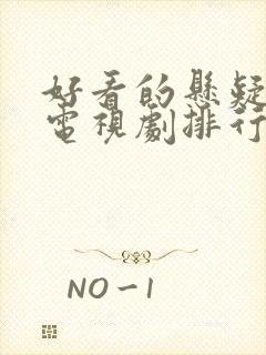 好看的悬疑破案电视剧排行榜前十名