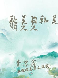 欧美日韩美女视频久久