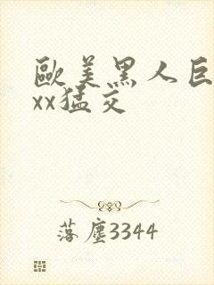 欧美黑人巨大xxx猛交