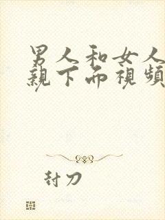 男人和女人上床亲下面视频