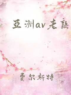 亚洲av老熟女