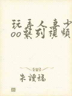 玩弄人妻少妇5oo系列视频一级'…