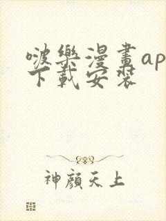 啵乐漫画app下载安装