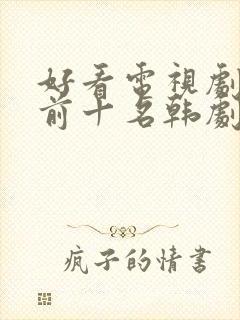 好看电视剧推荐前十名韩剧