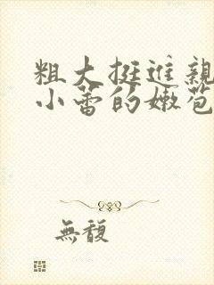 粗大挺进亲女h小蕾的嫩苞视频