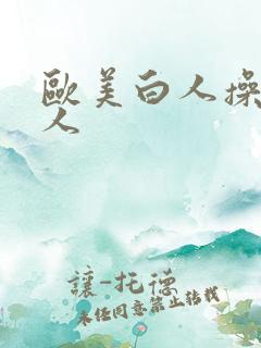 欧美白人操黑女人