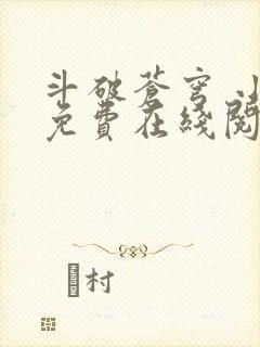 斗破苍穹 小说免费在线阅读