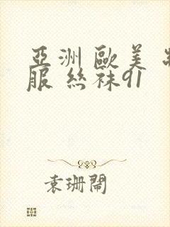 亚洲 欧美 制服 丝袜91