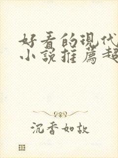 好看的现代言情小说推荐超经典完结