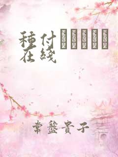 种付おじさんと在线