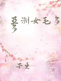 亚洲女毛多水也多