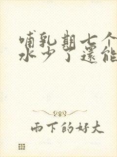 哺乳期七个月奶水少了还能追奶吗