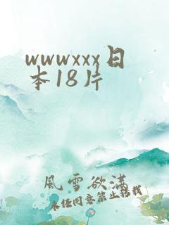 wwwxxx日本18片