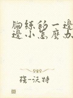 胸练的一边大一边小怎么办