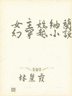 女主姓纳兰的玄幻穿越小说