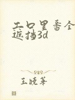 工口里番全彩无遮挡3d